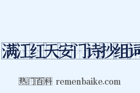 满江红天安门诗抄组词是什么意思的图片